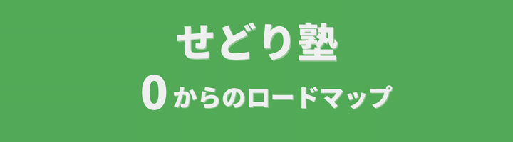 せどり塾 0からのロードマップ